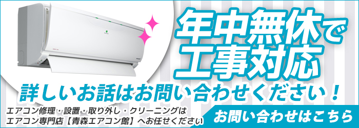 青森の激安エアコン工事を年中無休対応
