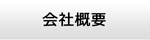 青森エアコン館・会社概要