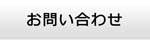 青森エアコン館・お問い合わせ