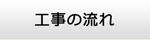青森エアコン館・工事の流れ
