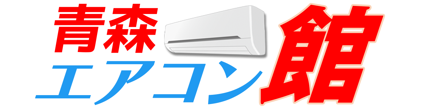 青森エアコン館
