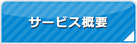 青森エアコン館・サービス概要