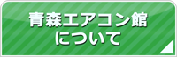 青森エアコン館について