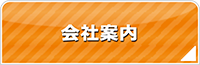 青森エアコン館・会社案内