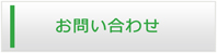 青森エアコン館・お問い合わせ