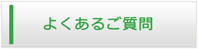 青森エアコン館・よくある質問