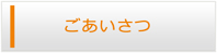 青森エアコン館・ごあいさつ