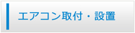 青森エアコン館・エアコン工事