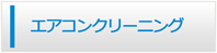 青森エアコン館・エアコンクリーニング